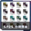 SP2S煙油瓶裝油
