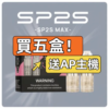 SP2S MAX專用煙彈<br>[買五送AP主機]