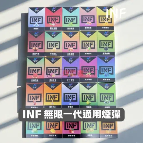INF-無限一代煙彈 INF無限一代煙彈