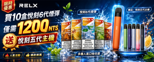 悅刻6代RELX煙彈<br>[買十送主機]